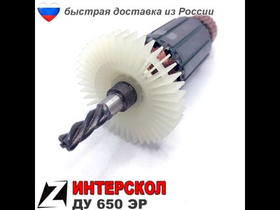 Якорь для ИНТЕРСКОЛ ду 650эр