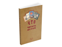Что читать детям (список книг для внеклассного чтения в начальной школе) 1951
