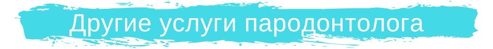 Услуги пародонтолога Новосибирск АДентал