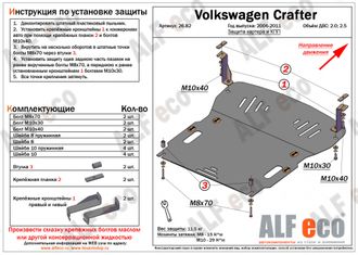 Volkswagen Crafter 2006-2011 V-2,0;2,5 Защита картера и КПП (Сталь 2мм) ALF2682ST