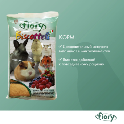 Fiory (Фиори) Biscottelli бисквиты для грызунов с ягодами, 35 г
