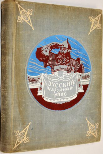 Русский народный эпос. Сводный текст. М.: ОГИЗ. 1947г.