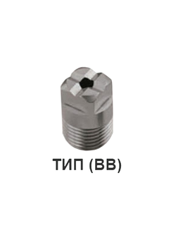 ПОЛНОКОНУСНЫЕ ФОРСУНКИ серии BB, стандартный угол распыления/сопло с квадратным разрезом