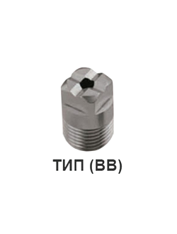 ПОЛНОКОНУСНЫЕ ФОРСУНКИ серии BB, стандартный угол распыления/сопло с квадратным разрезом (ЦЕНА ПО ЗАПРОСУ)