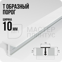 Порог Т-образный Лука ПТ 10.2700.16 белый ширина 10 мм.
