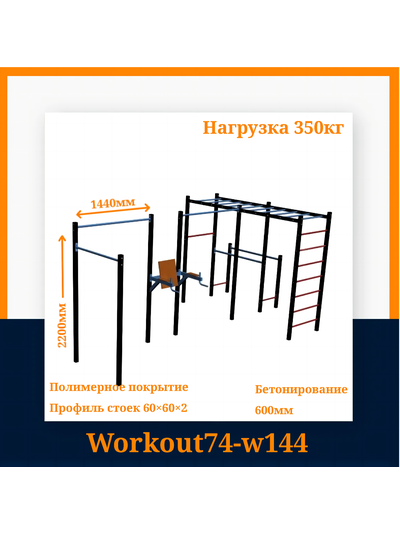 Спортивная площадка Workout W144