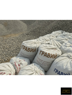 гравий в мешках
