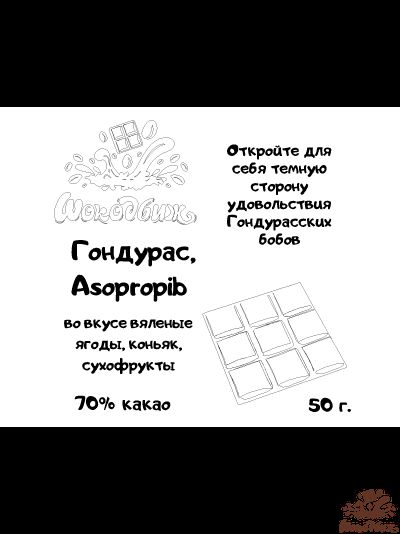 Темный 70% шоколад Гондурас, Asopropib плитка 50 г