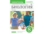 Колесов, Маш Биология Рабочая тетрадь. 8 кл (ДРОФА)