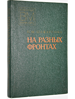 Шафаренко П.М. На разных фронтах.(Записки командира дивизии). Военные мемуары. М.: Воениздат. 1978.