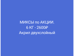 МИКСЫ по АКЦИИ 6 кг -2600₽ акрил в пасмах