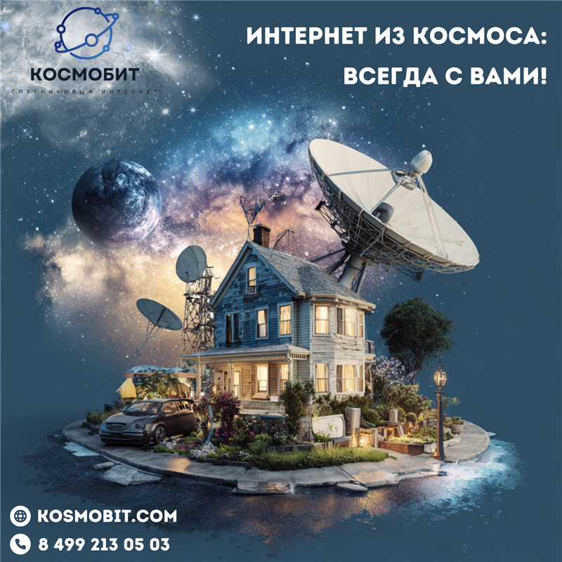 Интернет из космоса – всегда с Вами!