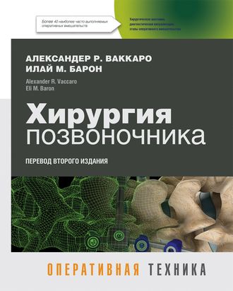 Хирургия позвоночника. Оперативная техника. Ваккаро А.Р., Барон И.М. &quot;Издательство Панфилова&quot;. 2015