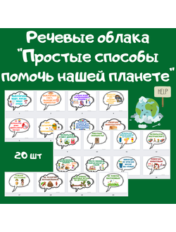 Речевые облака "Простые способы помочь нашей планете"