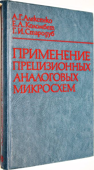 Алексеенко А., Коломбет Е., Стародуб Г. Применение прецизионных аналоговых микросхем. М.: Радио и связь. 1985г.