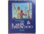 В мире прекрасного - календарь 1982