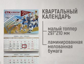 Настенный календарь квартальный, малый топпер, мелованнная бумага