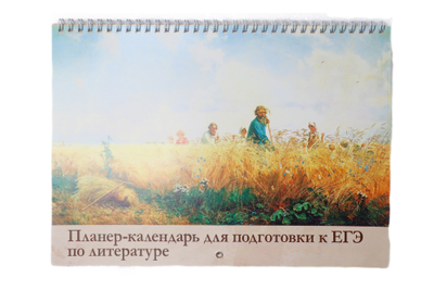 Настенный учебный календарь-планер для подготовки к ЕГЭ по литературе