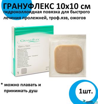 Грануфлекс (Granuflex) 10х10 см