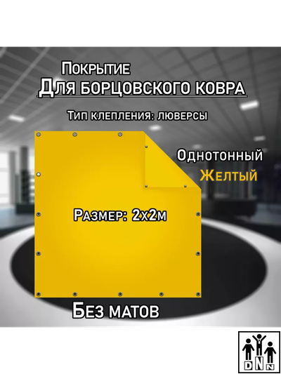 Покрытие для борцовского ковра (ЧЕХОЛ) 2х2м желтый DNN