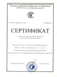 Сертификат ОАО "Станко Гомель"