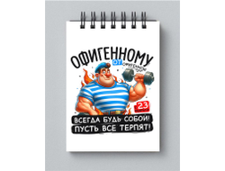 Блокнот #4 на 23 февраля