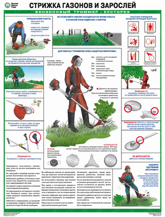 «Стрижка газонов и зарослей. Бензиновый триммер-кусторез». 1 лист.