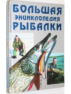 Большая энциклопедия рыбалки. М.: Рипол классик. 2000г.