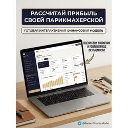 Финансовая модель парикмахерской