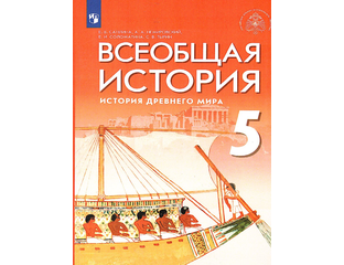 в 5-й класс - Саплина, Немировский, Соломатина, Тырин/ Всеобщая история ...