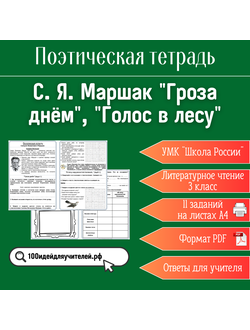 Рабочий лист. 3 класс. С. Я. Маршак "Гроза днём", "Голос в лесу". Раздел "Поэтическая тетрадь"