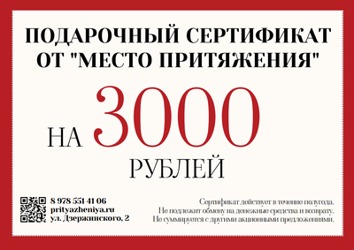 ПОДАРОЧНЫЙ СЕРТИФИКАТ НА 3000 ₽