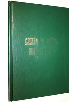 Служба в неделю пятьдесятную. Вершинино: `Печатник`, 2013.