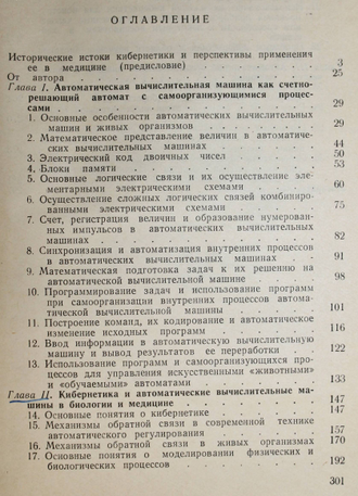 Моисеев В. Д. Вопросы кибернетики в биологии и медицине. М.: Медгиз. 1960г.