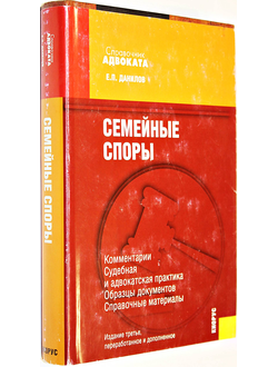 Данилов Е.П. Семейные споры. Комментарии. Судебная и адвокатская практика. Образцы документов. Справочные материалы. М.: Кнорус.2008.