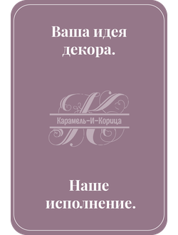 Декор "Ваша идея" ( стоимость от 1000 руб.)
