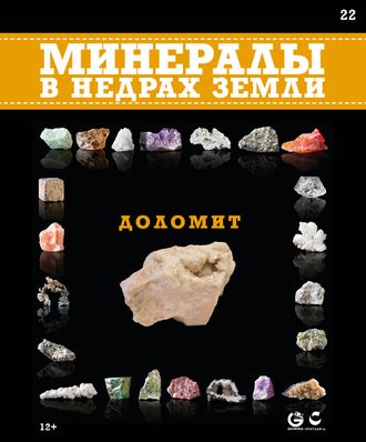 Минералы в недрах земли № 22. Доломит