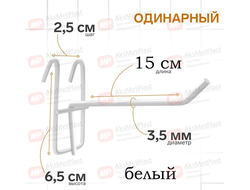 210002 Крючок на решетку краска цвет: белый L=150 мм