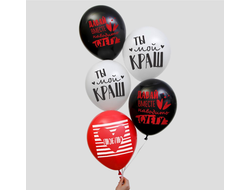 шары латексные ты мой краш