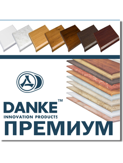 Подоконники Danke Premium  № 7700-50