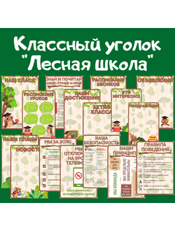 Классный уголок "Лесная школа"