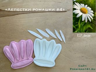 Молд + силиконовый вайнер «Лепестки ромашки #4» (ELF_decor)