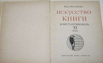 Лихачева В.Д. Искусство книги. Константинополь XI век. М.: Наука. 1976 г.