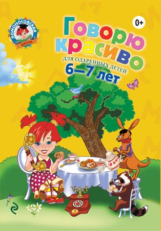 Говорю красиво: для детей 6-7 лет.Ломоносовская школа/Володина (Эксмо)