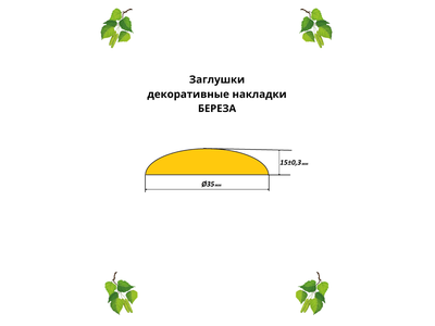 Заглушки-декоративные накладки из березы Ø35