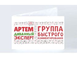 Обложка на зачетную книжку #9 Артём