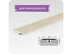 Т- образный порожек для кварц-винила 20 мм. сосна жемчужная