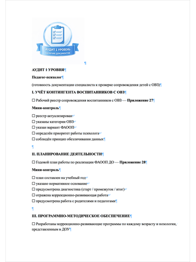 ПАКЕТ «ГОТОВИМСЯ К ПРОВЕРКЕ ПО СОПРОВОЖДЕНИЮ ДЕТЕЙ С ОВЗ И ИНВАЛИДНОСТЬЮ В ДОУ»