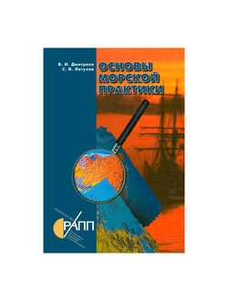 Основы морской практики