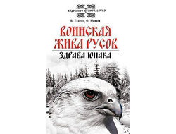 обложка книги воинская жива русов здрава юнака
